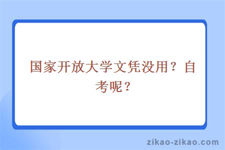 国家开放大学文凭没用？自考呢？