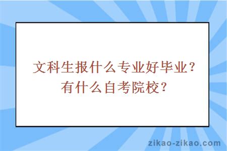 文科生报什么专业好毕业？有什么自考院校？