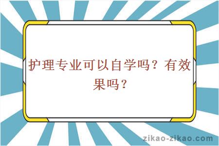 护理专业可以自学吗？有效果吗？