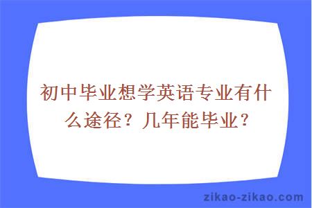 初中毕业想学英语专业有什么途径？几年能毕业？