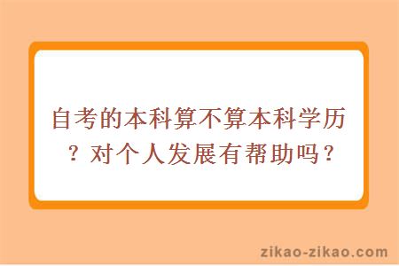 自考的本科算不算本科学历？对个人发展有帮助吗？