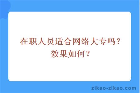 在职人员适合网络大专吗？效果如何？