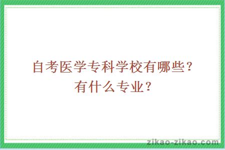 自考医学专科学校有哪些？有什么专业？