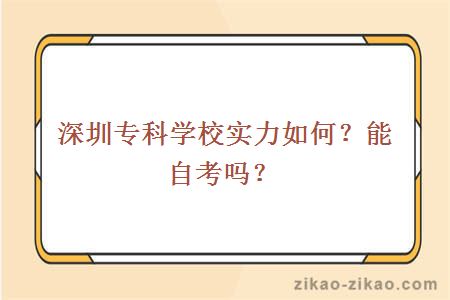 深圳专科学校实力如何？能自考吗？