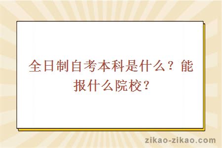 全日制自考本科是什么？能报什么院校？