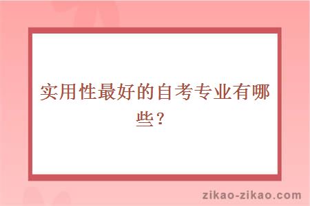 实用性最好的自考专业有哪些？