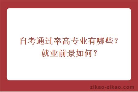 自考通过率高专业有哪些？就业前景如何？