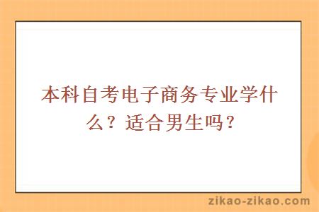 本科自考电子商务专业学什么？适合男生吗？