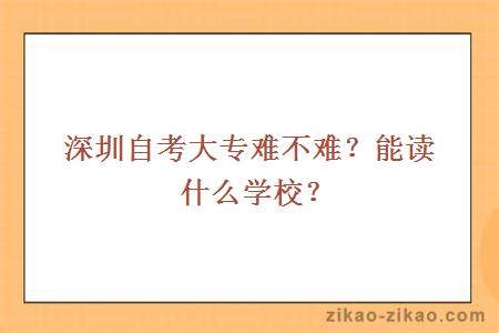 深圳自考大专难不难？能读什么学校？