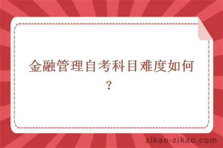 金融管理自考科目难度如何？