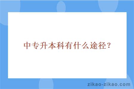 中专升本科有什么途径？