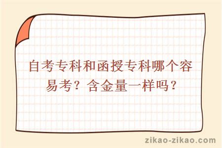 自考专科和函授专科哪个容易考？含金量一样吗？