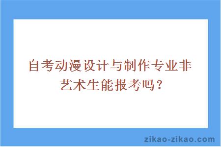 自考动漫设计与制作专业非艺术生能报考吗？