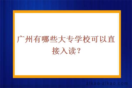 广州有哪些大专学校可以直接入读？