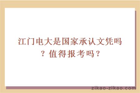 江门电大是国家承认文凭吗？值得报考吗？