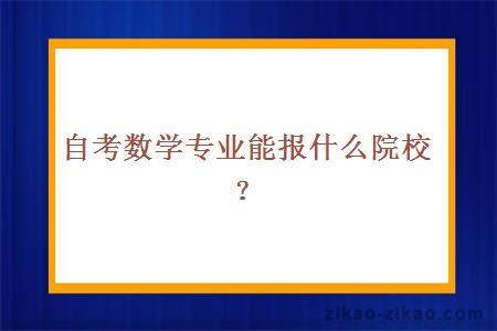 自考数学专业能报什么院校？