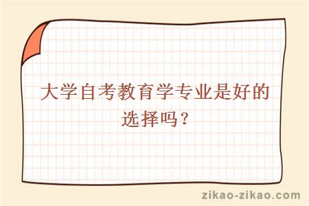 大学自考教育学专业是好的选择吗？