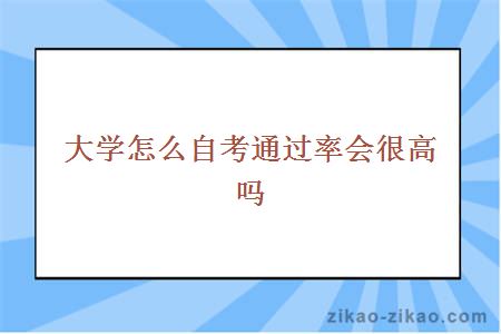 大学怎么自考通过率会很高吗