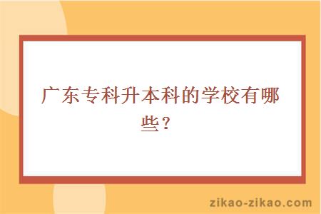 广东专科升本科的学校有哪些？