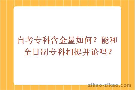 自考专科含金量如何？能和全日制专科相提并论吗？