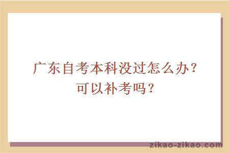 广东自考本科没过怎么办？可以补考吗？