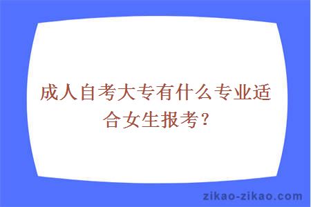 成人自考大专有什么专业适合女生报考？