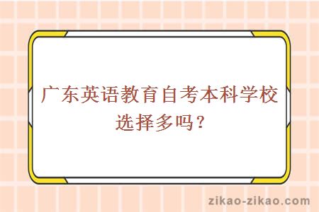 广东英语教育自考本科学校选择多吗？