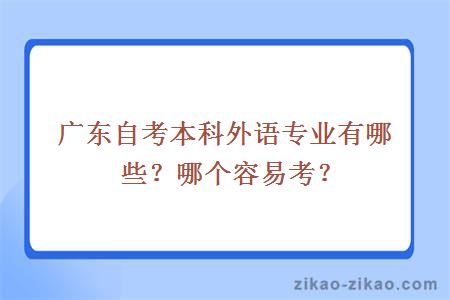 广东自考本科外语专业有哪些？哪个容易考？