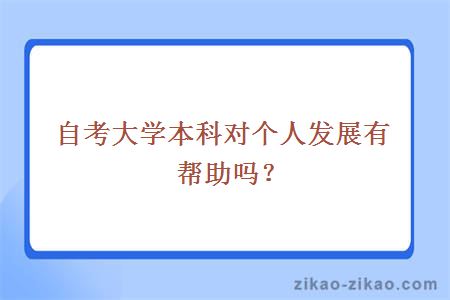 自考大学本科对个人发展有帮助吗？