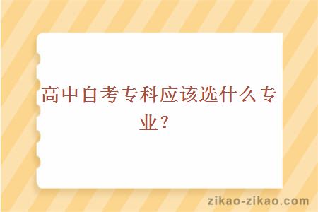 高中自考专科应该选什么专业？