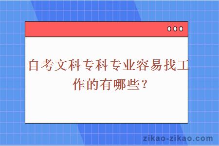 自考文科专科专业容易找工作的有哪些？