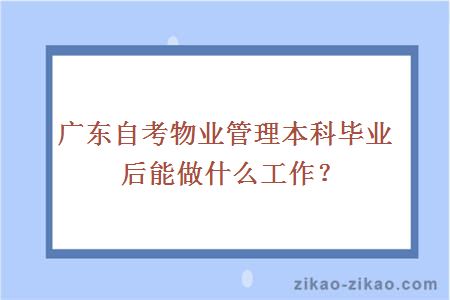 广东自考物业管理本科毕业后能做什么工作？