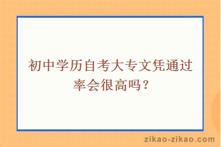 初中学历自考大专文凭通过率会很高吗？