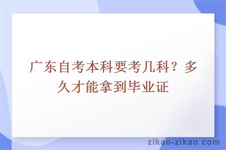 广东自考本科要考几科？多久才能拿到毕业证