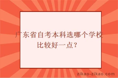 广东省自考本科选哪个学校比较好一点？