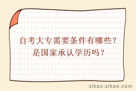 自考大专需要条件有哪些？是国家承认学历吗？