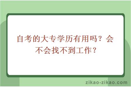 自考的大专学历有用吗？会不会找不到工作？