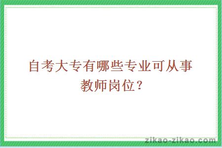 自考大专有哪些专业可从事教师岗位？