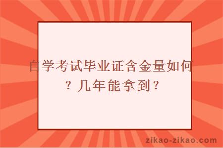 自学考试毕业证含金量如何？几年能拿到？