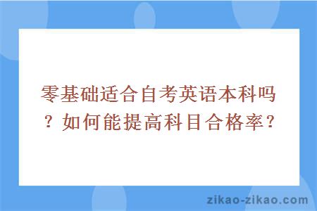 零基础适合自考英语本科吗？如何能提高科目合格率？