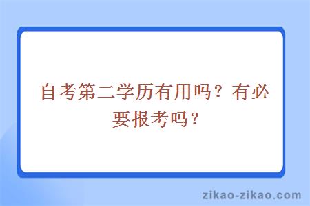 自考第二学历有用吗？有必要报考吗？