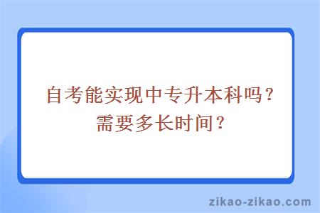 自考能实现中专升本科吗？需要多长时间？