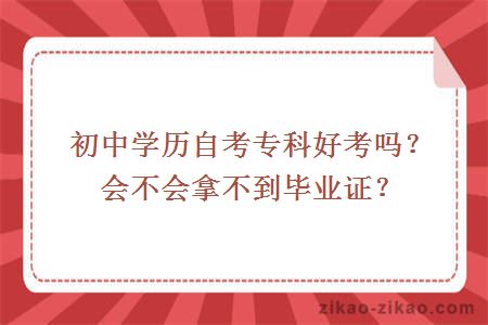 初中学历自考专科好考吗？会不会拿不到毕业证？