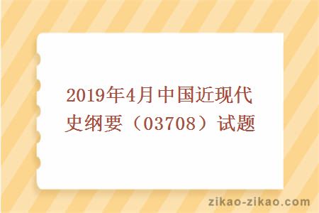 2019年4月中国近现代史纲要（03708）试题