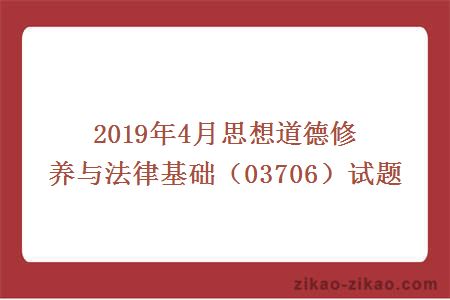 2019年4月思想道德修养与法律基础（03706）试题