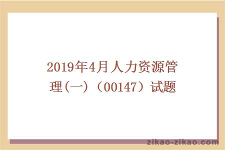 2019年4月人力资源管理(一)（00147）试题