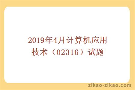 2019年4月计算机应用技术（02316）试题