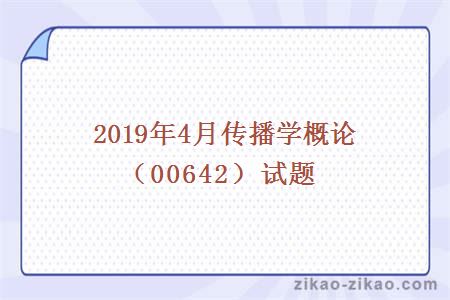 2019年4月传播学概论（00642）试题