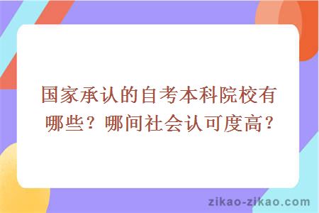 国家承认的自考本科院校有哪些？哪间社会认可度高？