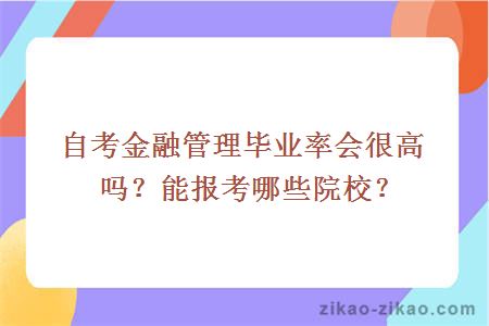 自考金融管理毕业率会很高吗？能报考哪些院校？